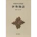  Исэ город история Shincho японская классика сборник ./ Watanabe реальный 
