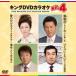  King DVD караоке Hit4 Vol.123 love. ..../ фиолетовый . цветок .../.../.... не делать ./(ka
