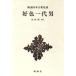 . цвет один плата мужчина Shincho японская классика сборник ./ сосна рисовое поле .