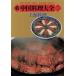  новый China кулинария большой все (2) сверху море кулинария / Nakayama час .