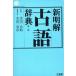  новый Akira . словарь архаизмов no. 2 версия / золотой рисовое поле один весна .( сборник человек ), три .. сборник . место ( сборник человек )