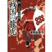 Sengoku. дракон .( один ) сверху рисовое поле замок обратный . битва добродетель промежуток библиотека / Цу Noda . произведение ( автор )