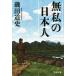  нет мой день сам Bunshun Bunko /. рисовое поле дорога история ( автор )