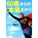 60 лет c книга@.... жизнь, в дальнейшем . превосходное состояние!/....( автор )