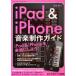 iPad&amp;iPhone создание музыки гид три лет Mucc / глициния книга@.( автор )
