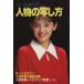  персона. .. person серии Япония камера 101/ хобби * устройство на работу гид * квалификация 