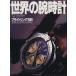  мир. наручные часы (No.42) world * Mucc 234/ world * фото * Press 