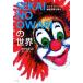 SEKAI NO OWARI. мир Charisma частота. миф пространство .../ Nakamura ..( автор )