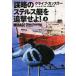 ... Stealth судно .....!( сверху ). тутовик фирма детективный роман / Clive * Cussler ( автор ), Jack *da