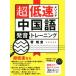  супер низкая скорость mesodo китайский язык произношение тренировка / расходы . восток ( автор )