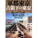  армия столица Tokyo .. внизу. Tokyo Yosensha MOOK/ история * география ( прочее )
