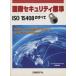  международный система безопасности стандарт ISO15408. все / рисовое поле ...( автор )