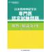  Япония . бог нерв .. специализация . сертификационный экзамен проблема ответ . описание ( no. 1 сборник )/ специализация . система экзамен комитет 