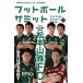  футбол summit ( no. 31 раз ) Matsumoto гора .FC. птица. .. цель ./[ футбол summit ]..