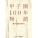  Koshien 100 год история блестящий .. Tohoku. мужчина ../ день . спорт газета фирма ( сборник человек )