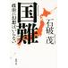  страна дефект политика . иллюзия .. нет Shincho Bunko / камень поломка .( автор )