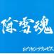  снегоочиститель душа ( Hokuriku . индустрия . такой же комплект . запись )/.... Princess 