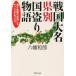  Sengoku большой название префектура другой страна .. история PHP библиотека / Hachiman мир .( автор )