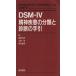 DSM-IV. бог болезнь часть вид . диагностика. рука ./ высота . Saburou ( автор ), Oono .( автор ),. стрела ..( автор )