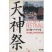  небо бог праздник TENJIN FESTIVAL вода. столица * тысяч год. праздник / рис гора . прямой, Kawauchi толщина .