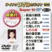 DVD караоке super 10W( новейший энка )(507)/( караоке ), Nakamura прекрасный закон ., Inoue . прекрасный ., вода . Akira прекрасный, много 