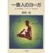  один сто миллионов человек. yo-ga. человек болезнь .. одежда ., Vitality . сырой . выставлять / номер место один самец ( автор )