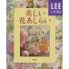  прекрасный цветок ....LEE living / Shueisha 