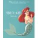  little * русалка Disney шедевр Movie коллекция / Disney * -тактный - Lee книжка * художник ( автор 
