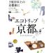 eko поездка Kyoto 3 раз глаз и больше. Kyoto ..LMAGA MOOK/ путешествие * отдых * спорт 