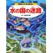  вода. страна. лабиринт аквариум из река, море, глубокий море. ../ Kagawa изначальный Taro ( автор ), Takeda правильный .
