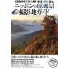  Nippon. . пейзаж фотосъемка земля гид Hokuriku Shinkansen . line . Nagano * Niigata * Ishikawa * Toyama OAK MOOK583/ Oakla Publishing 
