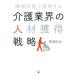 職場改革で実現する　介護業界の人材獲得戦略／馬場拓也(著者)