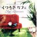  релаксация Cafe ~ slow * afternoon ~/(V.A.),MIKA with Rubens De La Corte,Mika,Ryusuke Fujioka,Aya Hatori