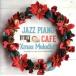  Cafe . текущий . Jazz фортепьяно 20 Рождество мелодия -z/JAZZ PARADISE/Moonlight Jazz Blue