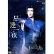  звезда . один ночь /La Esmeralda/ Takarazuka ... снег комплект 
