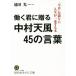 ...... Nakamura небо способ 45. слова .. сырой ... библиотека / Ikeda свет ( автор )