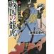  Sengoku. дракон .( 2 ) подлинный рисовое поле .. ультра битва добродетель промежуток библиотека / Цу Noda . произведение ( автор )
