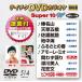 DVD караоке super 10W( новейший энка )(514)/( караоке ), вода лес . клетка, большой . Momoko, Yamaguchi ..., запад 