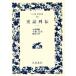  история регистрация ряд .( один ) широкий версия Iwanami Bunko 392/. лошадь .( автор ), Ogawa ..( перевод человек ), сейчас ястреб подлинный ( перевод человек ),