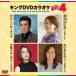  King DVD караоке Hit4 130/( караоке ), Kadokawa ., скала книга@. вода, Yamamoto ..,. низ ...