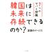  Корея. будущее ... возможен. .? 7.. yabai проблема /. страна. i-jis( автор )