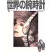  мир. наручные часы (No.46) world * Mucc 271/ world * фото * Press 