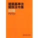  строительство стандарт закон отношение закон . сборник (2016 год версия )/ строительство материалы изучение фирма ( сборник человек ), день ...( сборник человек )