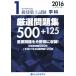 1 класс строительство . экзамен школьный предмет тщательно отобранный рабочая тетрадь 500+125(2016)/ обобщенный квалификация ..( сборник человек )