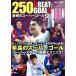 250 GREAT GOALS II... super гол 50/( хобби / образование )