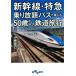  Shinkansen * Special внезапный езда .. Pas . приятный 50 лет c железная дорога путешествие ... библиотека / Kobayashi ..( автор )