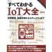  все понимать IoT большой все (2016) Nikkei BP Mucc / информация * сообщение * компьютер 