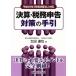  подведение счетов * налог . сообщение меры. рука . эпоха Heisei 28 год 3 месяц период подведение счетов юридическое лицо соответствует / Oota ..( автор )