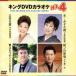  King DVD караоке Hit4 131/( караоке ),. рисовое поле .., Nakamura прекрасный закон ., Chiba один Хара, маленький Kanazawa ..