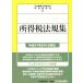  место выгода налог закон . сборник ( эпоха Heisei 27 год 8 месяц 1 день на данный момент )/ Япония консультант по вопросам налогообложения . полосный ..( сборник человек ), центр экономика фирма ( сборник человек )